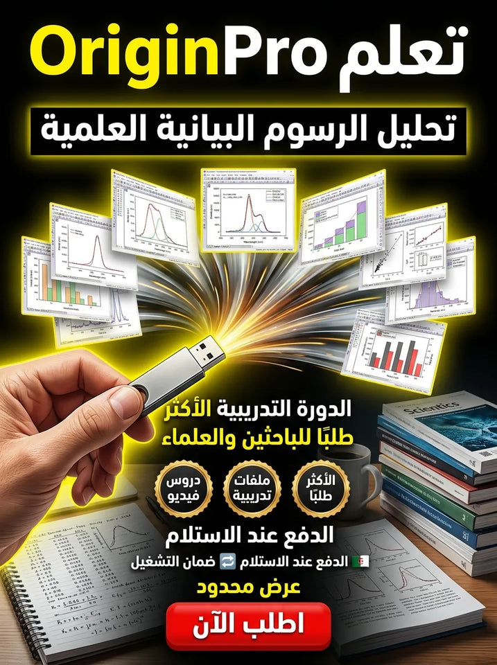 OriginPro برنامج (مفعّل بالكامل)