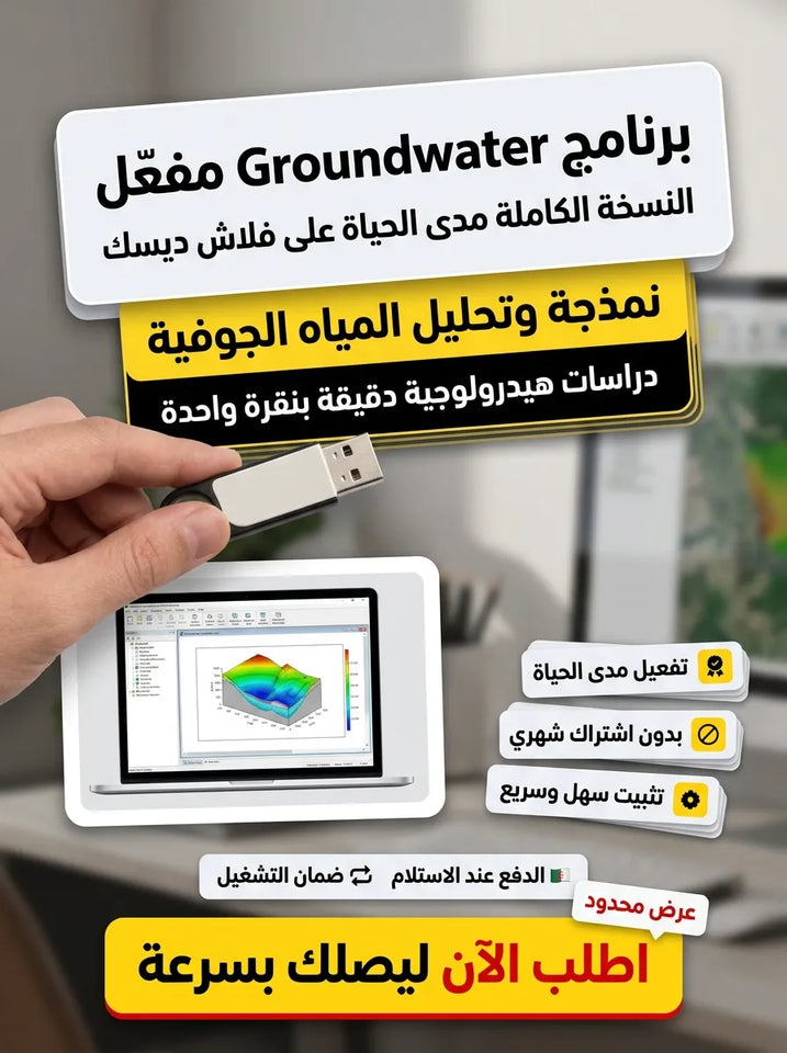 Groundwater برنامج (مفعّل بالكامل)