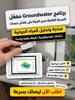 Groundwater برنامج (مفعّل بالكامل)