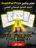 graphpad prism برنامج (مفعّل بالكامل)