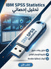 IBM SPSS Statistics برنامج (مفعّل بالكامل)