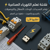 فلاشة تعلم الكهرباء الصناعية (الأكثر طلبا)