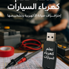 فلاشة تعلم كهرباء السيارات (الأكثر طلبا)