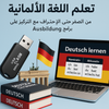 فلاشة تعلم اللغة الألمانية (الأكثر طلبا)