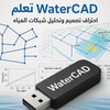 فلاشة تعلم WaterCad