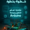 فلاشة تعلم Arduino (الأكثر طلبا)