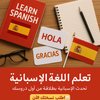 فلاشة تعلم اللغة الاسبانية (الأكثر طلبا)
