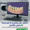 برنامج Exocad 3.2 + PartialCad 3.3 (مفعل بالكامل) (الأكثر طلبا)
