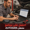 برنامج 3.45AUTODATA مفعل بالكامل