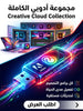 Adobe Creative Cloud Collection برنامج (مفعّل بالكامل)
