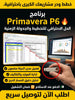 Primavera P6 برنامج (مفعّل بالكامل)