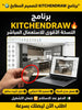 KITCHENDRAW برنامج (مفعّل بالكامل)