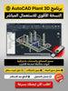 autocad plant 3d برنامج (مفعّل بالكامل)