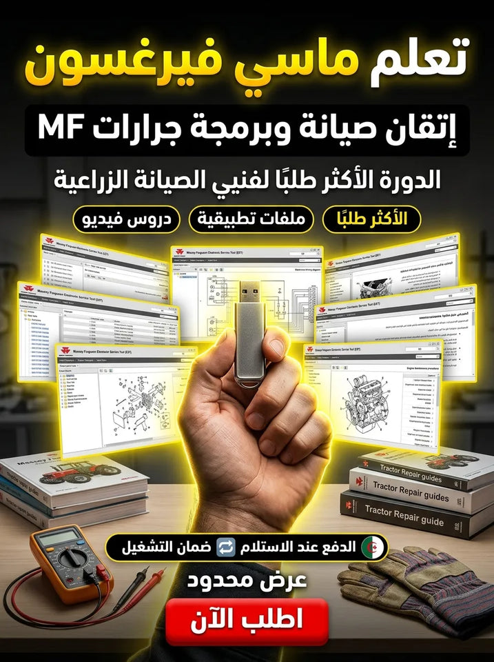 Massey Ferguson برنامج (مفعّل بالكامل)