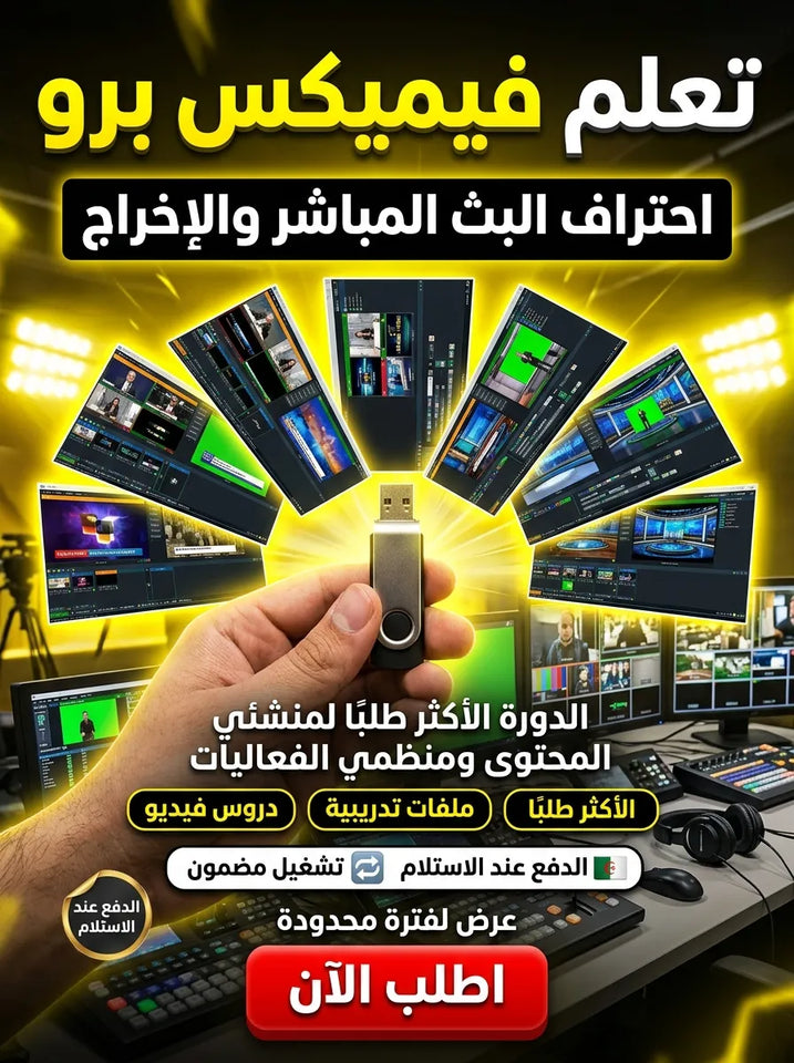 vMix Pro برنامج (مفعّل بالكامل)