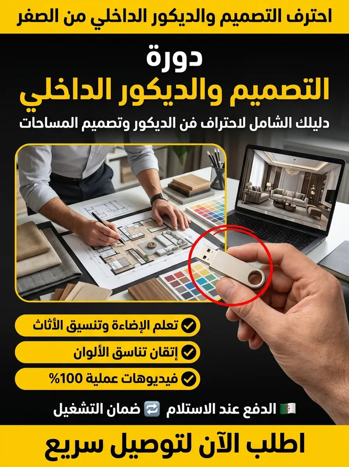 فلاشة "التصميم الداخلي والديكور"