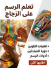 تعلم الرسم على الزجاج