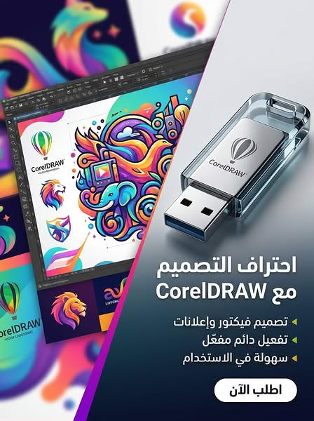 برنامج CorelDRAW