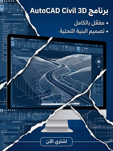 AutoCAD Civil 3D برنامج (مفعّل بالكامل)