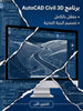 AutoCAD Civil 3D برنامج (مفعّل بالكامل)