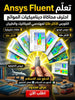 Ansys Fluent برنامج (مفعّل بالكامل)