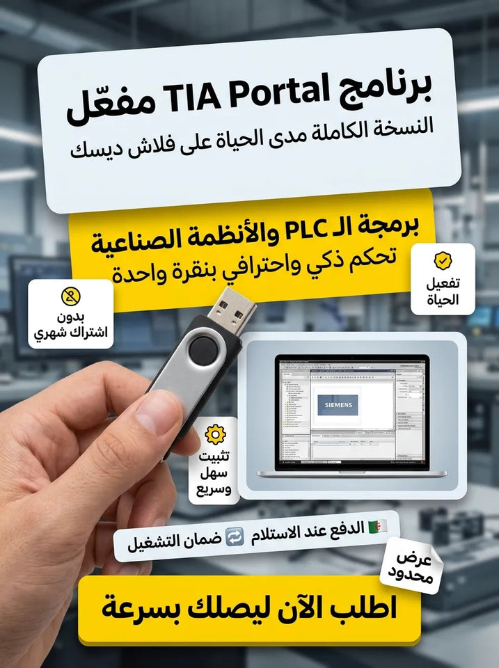 TIA Portal برنامج (مفعّل بالكامل)