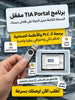 TIA Portal برنامج (مفعّل بالكامل)
