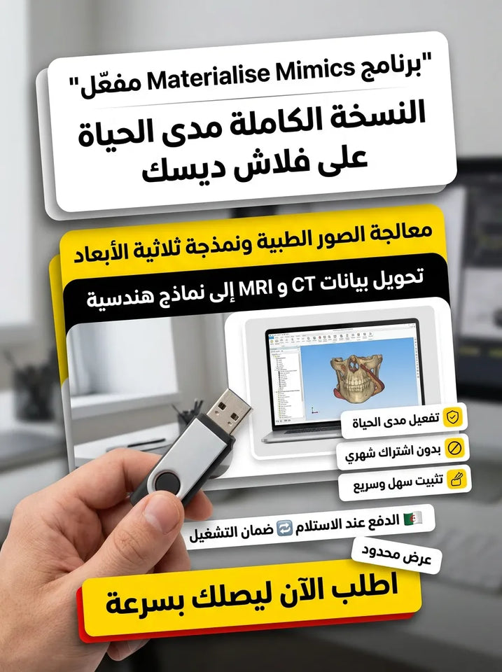 Materialise Mimics برنامج (مفعّل بالكامل)