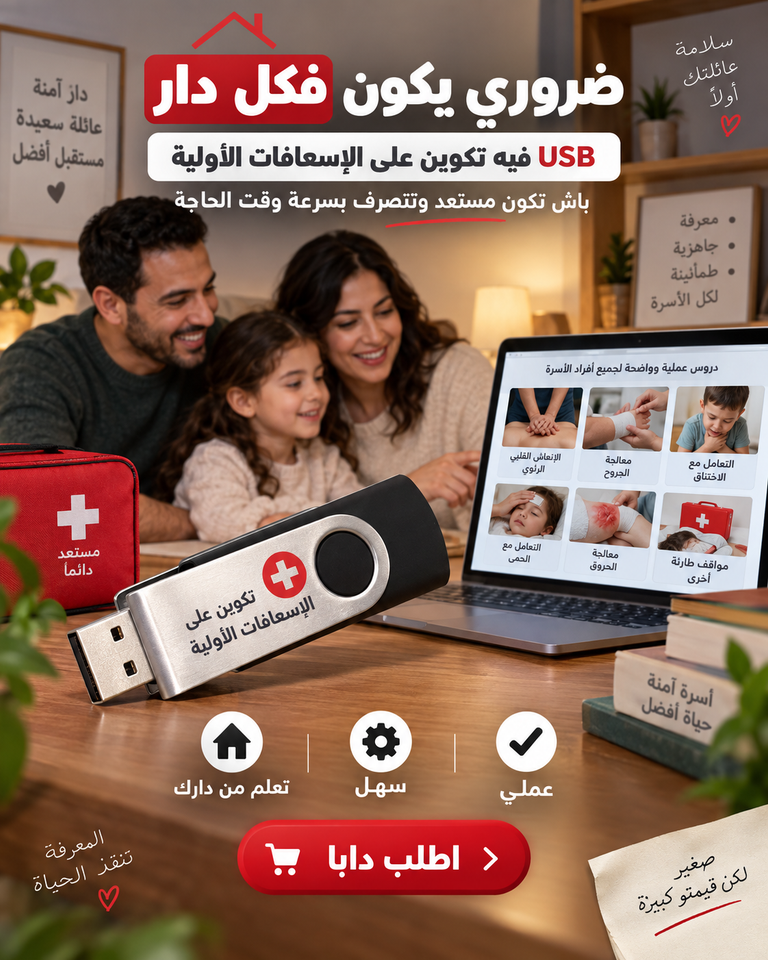فلاشة تعلم الاسعافات الاولية