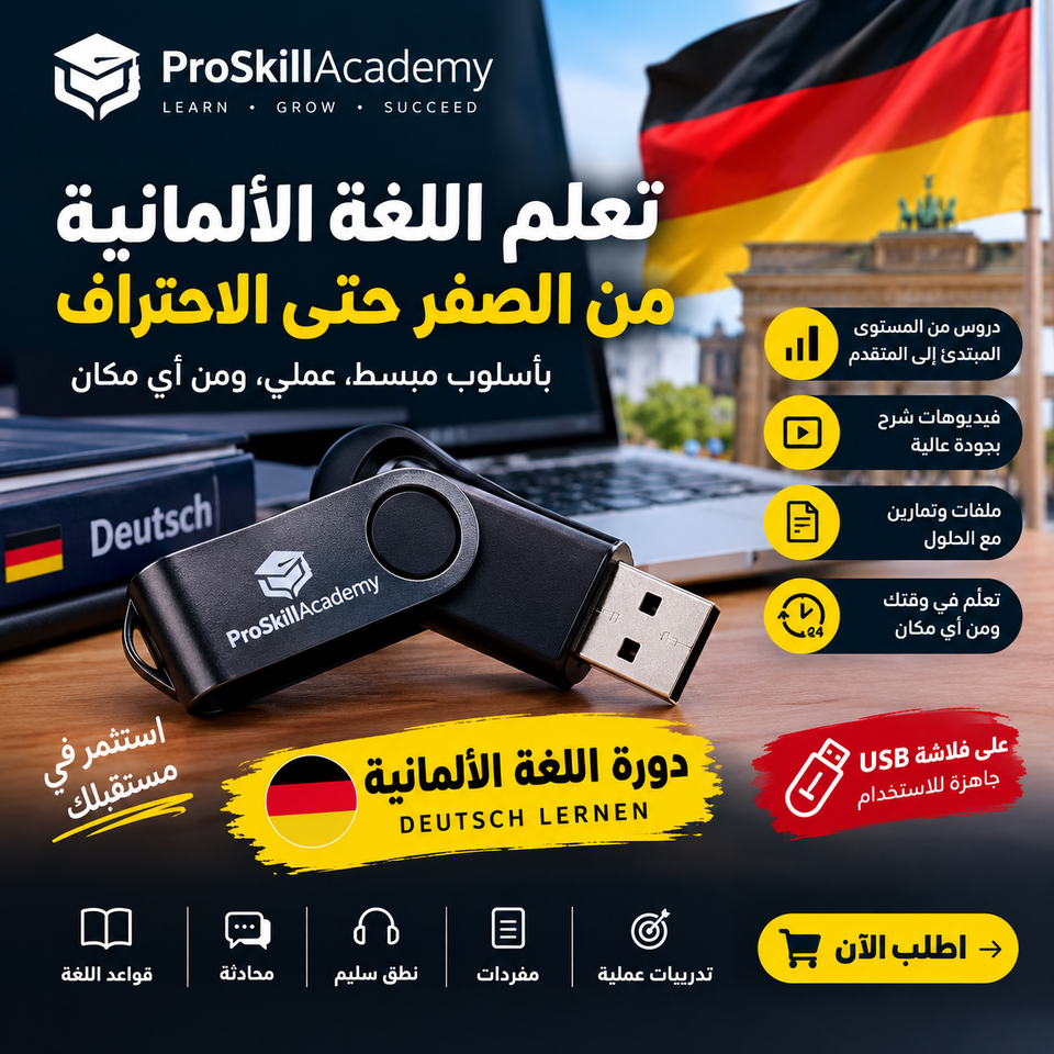 فلاشة تعلم اللغة الألمانية