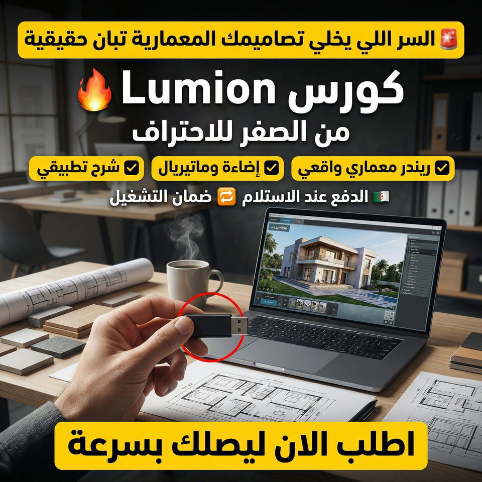 فلاشة تعلم Lumion