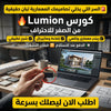 فلاشة تعلم Lumion