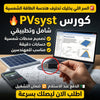 فلاشة تعلم PVsyst
