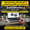 برنامج SolidWorks (مفعّل بالكامل)