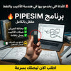 برنامج PIPESIM (مفعّل بالكامل)