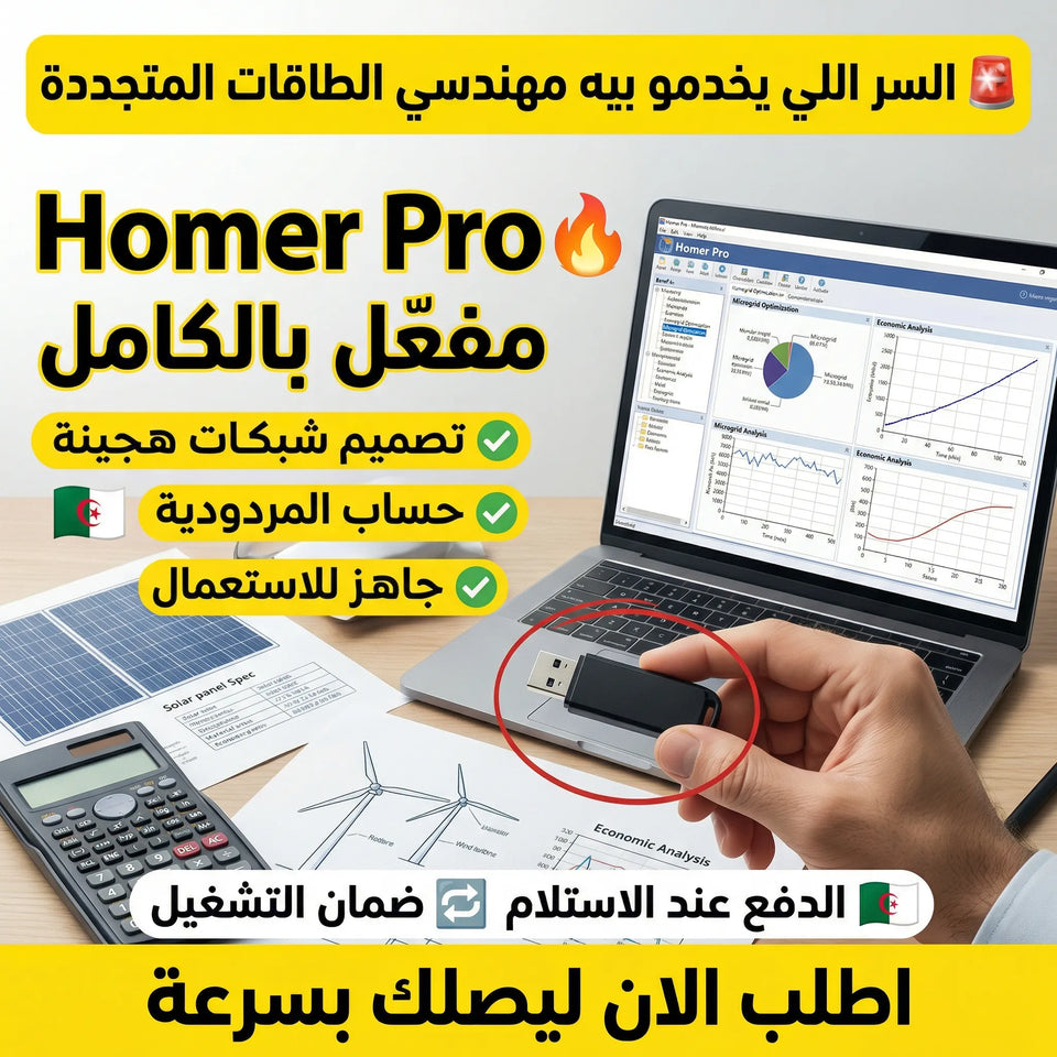 برنامج Homer Pro (مفعّل بالكامل)