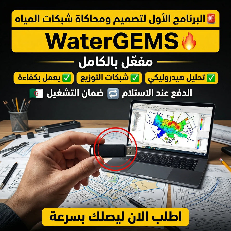 برنامج WaterGEMS (مفعّل بالكامل)