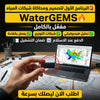برنامج WaterGEMS (مفعّل بالكامل)