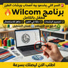 برنامج Wilcom (مفعّل بالكامل)