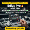 برنامج Edius Pro (مفعّل بالكامل)