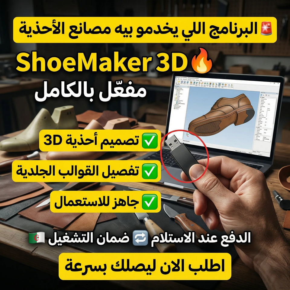برنامج Delcam Crispin ShoeMaker (مفعّل بالكامل)
