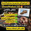 برنامج Delcam Crispin ShoeMaker (مفعّل بالكامل)
