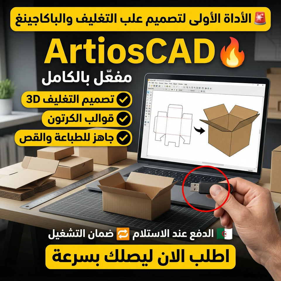 برنامج ArtiosCAD (مفعّل بالكامل)