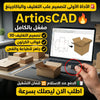 برنامج ArtiosCAD (مفعّل بالكامل)