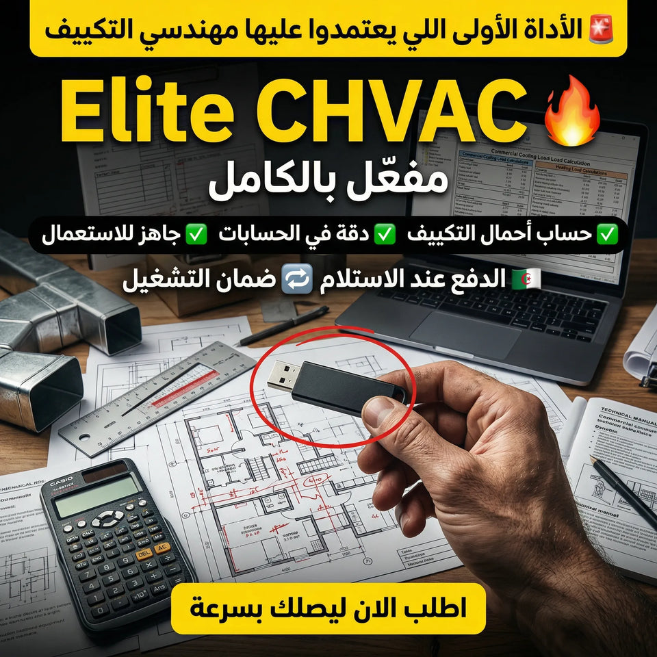 برنامج Elite CHVAC (مفعّل بالكامل)