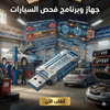 برنامج AUTOCOM (مفعّل بالكامل)