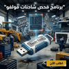 برنامج Volvo Premium Tech Tool (مفعّل بالكامل)