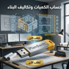 برنامج PlanSwift (مفعّل بالكامل)