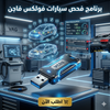 برنامج VCDS (مفعّل بالكامل)