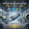 برنامج Siemens NX (مفعّل بالكامل)